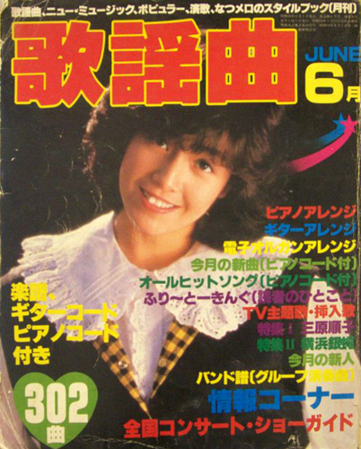  月刊歌謡曲 1981年6月号 (no.30) 雑誌
