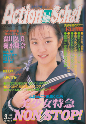 アクション・ハイスクール/Action High School 1995年3月号 雑誌
