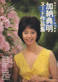 太田あや子 集英社 加納典明 ヌード作品集 -週刊プレイボーイ特別編集- プレイボーイ写真文庫 写真集