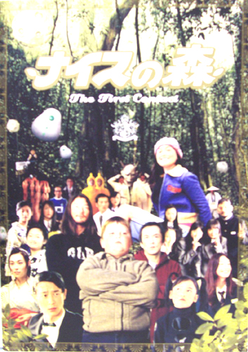尾野真千子 映画「ナイスの森」 その他のパンフレット