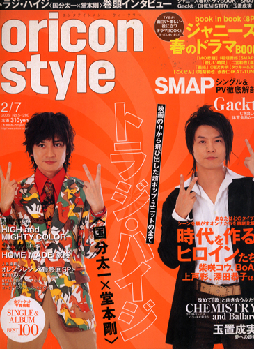  oricon style/オリコン 2005年2月7日号 (1280号) 雑誌