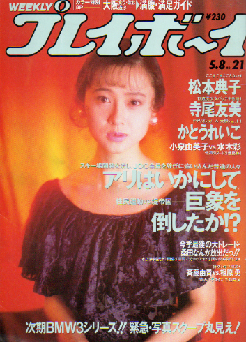  週刊プレイボーイ 1990年5月8日号 (No.21) 雑誌
