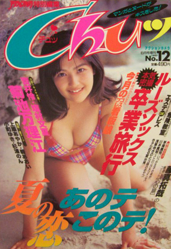  チュッ/Chuッ 1997年8月号 (No.12) 雑誌