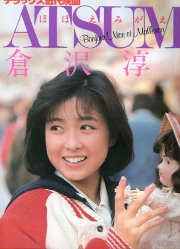 倉沢淳美 ほほえみがえし デラックス近代映画 写真集