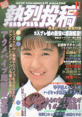  熱烈投稿 1992年11月号 (VOL.81) 雑誌