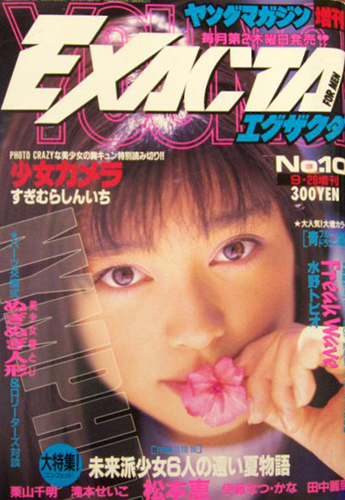  ヤングマガジン増刊 EXACTA/エグザクタ 1996年9月26日号 (No.10) 雑誌