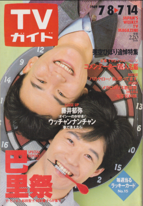  TVガイド 1989年7月14日号 (1384号) 雑誌