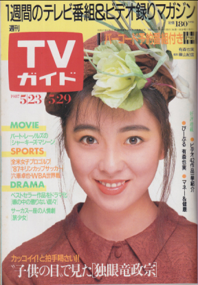  TVガイド 1987年5月29日号 (1275号) 雑誌