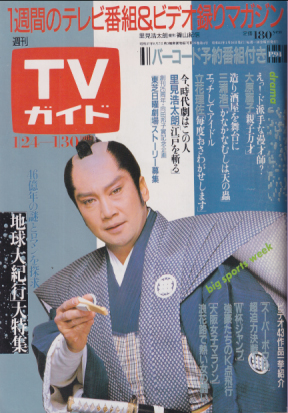  TVガイド 1987年1月30日号 (1258号) 雑誌