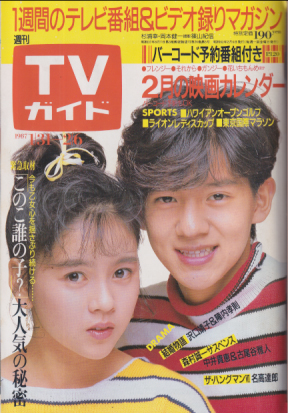  TVガイド 1987年2月6日号 (1259号) 雑誌