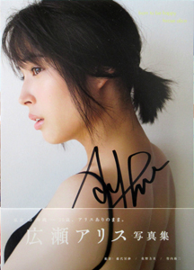 広瀬アリス born to be happy 直筆サイン入り写真集