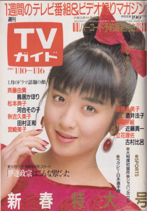  TVガイド 1987年1月16日号 (1256号) 雑誌