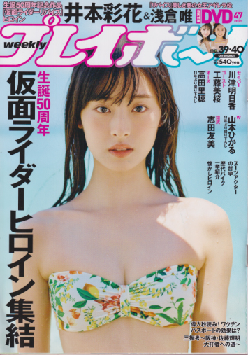  週刊プレイボーイ 2021年10月4日号 (No.39・40) 雑誌