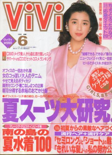  ヴィヴィ/ViVi 1993年6月号 雑誌