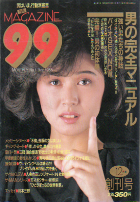  月刊MAGAZINE 99 1985年12月号 (創刊号) 雑誌