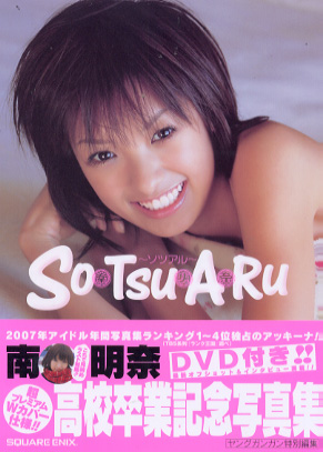 南明奈 So Tsu A Ru ソツアル 写真集