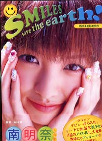 南明奈 SMILES save the earth! 笑顔は地球を救う 直筆サイン入り写真集