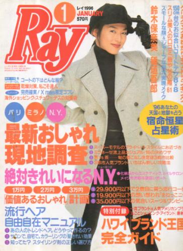  レイ/Ray 1996年1月号 雑誌