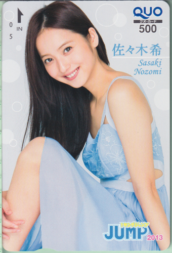 佐々木希 週刊ヤングジャンプ 2013年5月23日号 (No.23) クオカード
