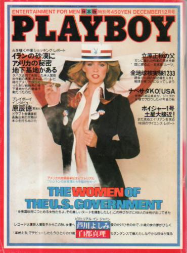  月刊プレイボーイ/PLAYBOY 1980年11月号 (No.66) 雑誌