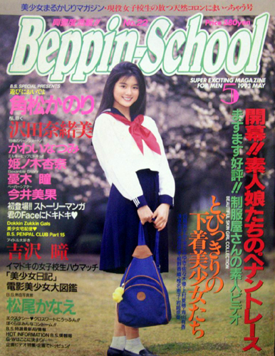 ベッピンスクール/Beppin School 1993年5月号 (通巻13号 No.22) 雑誌