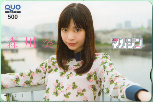 森川葵 週刊少年マガジン 2017年10月25日号 (No.45) クオカード