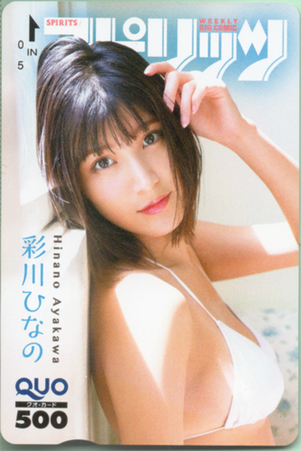 彩川ひなの ビッグコミックスピリッツ 2017年11月6日号 (No.47) クオカード