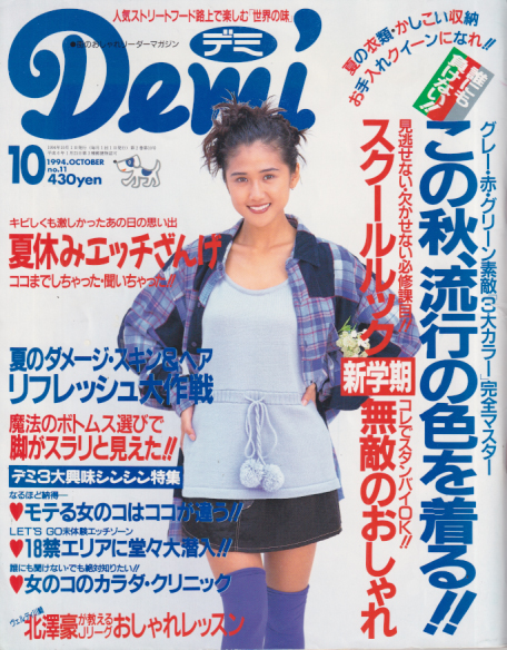  デミ/Demi 1994年10月号 (no.11) 雑誌