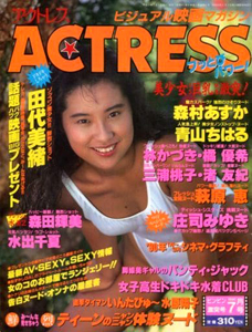  アクトレス/ACTRESS 1990年7月号 (No.91) 雑誌