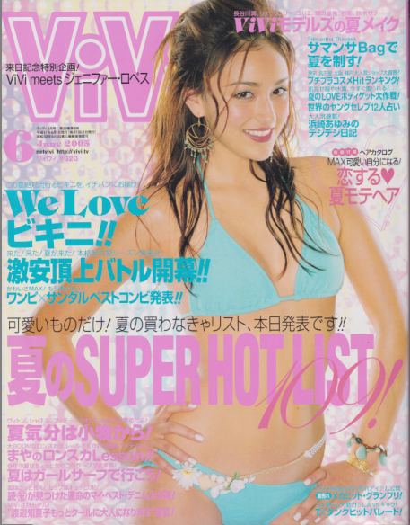  ヴィヴィ/ViVi 2005年6月号 雑誌