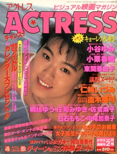  アクトレス/ACTRESS 1990年2月号 (No.86) 雑誌