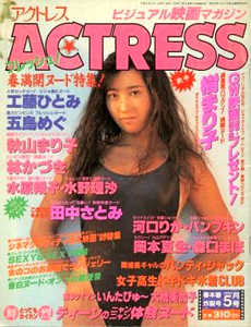 アクトレス/ACTRESS 1990年5月号 (No.89) 雑誌