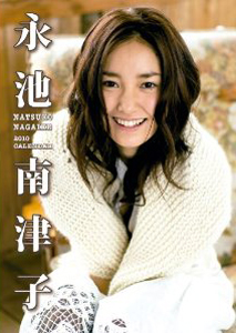 永池南津子 2010年カレンダー カレンダー