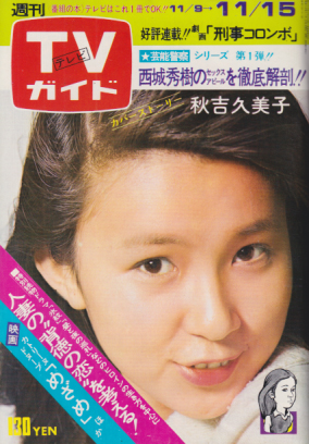  TVガイド 1974年11月15日号 (632号) 雑誌