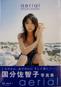 国分佐智子 aerial 直筆サイン入り写真集