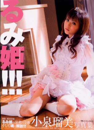 小泉瑠美 るみ姫!!! -PRINCESS RUMI- 写真集