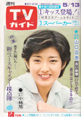  TVガイド 1977年5月13日号 (761号) 雑誌