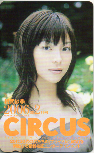 相武紗季 サーカス/CIRCUS 2006年2月号 テレカ