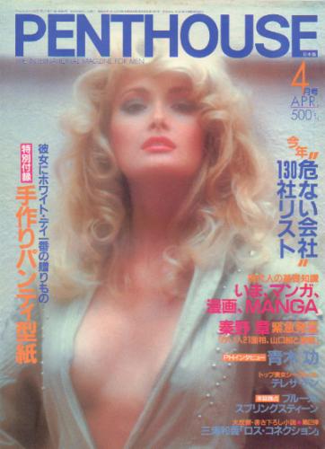  ペントハウス/PENTHOUSE 日本版 1985年4月号 雑誌
