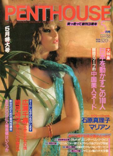  ペントハウス/PENTHOUSE 日本版 1986年5月号 雑誌