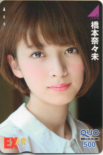 橋本奈々未 EX大衆 クオカード