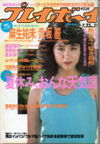  週刊プレイボーイ 1985年7月23日号 (No.31) 雑誌