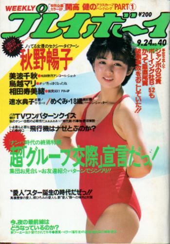 週刊プレイボーイ 1985年9月24日号 (No.40) 雑誌