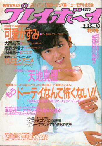  週刊プレイボーイ 1986年2月23日号 (No.10) 雑誌