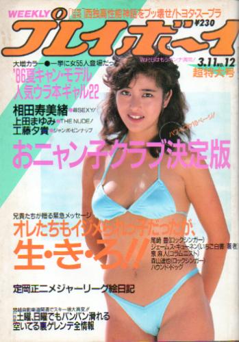  週刊プレイボーイ 1986年3月11日号 (No.12) 雑誌