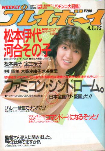  週刊プレイボーイ 1986年4月1日号 (No.15) 雑誌