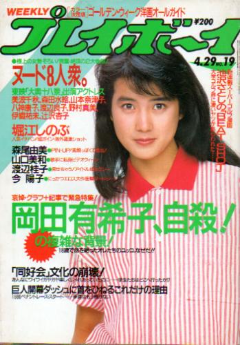  週刊プレイボーイ 1986年4月26日号 (No.19) 雑誌