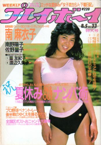  週刊プレイボーイ 1986年8月5日号 (No.33) 雑誌