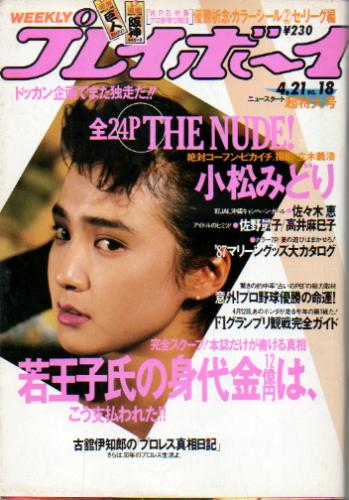  週刊プレイボーイ 1987年4月21日号 (No.18) 雑誌