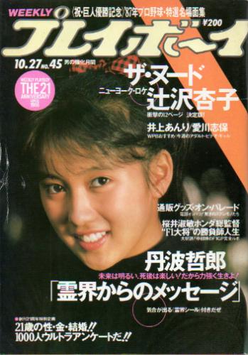  週刊プレイボーイ 1987年10月27日号 (No.45) 雑誌